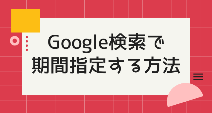 Google検索で、直近の記事だけを表示する方法