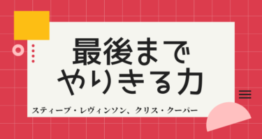 「もっとがんばる！」をやめよう ‐「最後までやりきる力」という本