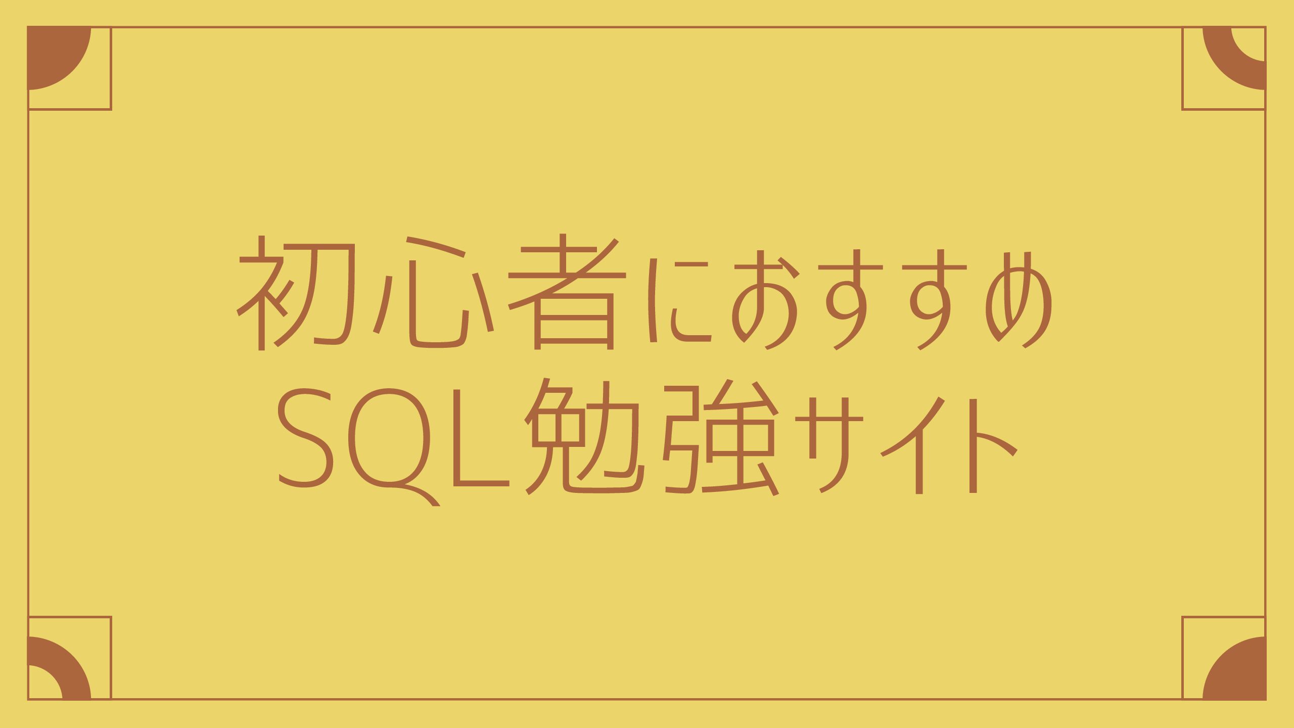 SQLを学ぶならSQLZoo！基本から応用まで網羅した問題集