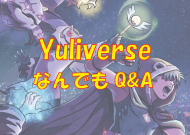 【2023年12月最新版】【初心者必見！】【随時更新】仮想通貨が今なら無料で稼げる「Yuliverse」のQ&A！