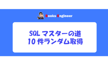 SQLマスターの道：ランダムで10件取得する方法
