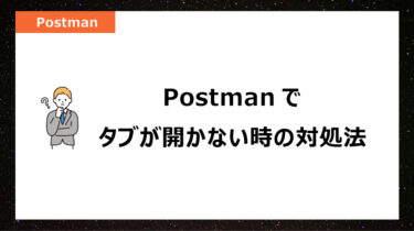 Postmanでタブが開かない時の対処方法
